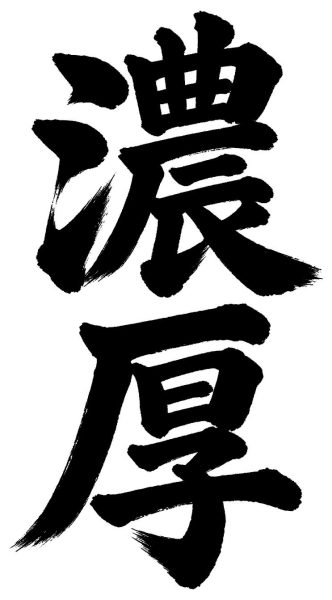 濃厚