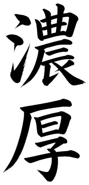 濃厚