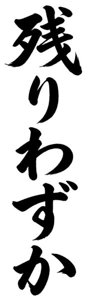 残りわずか