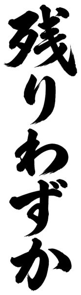 残りわずか