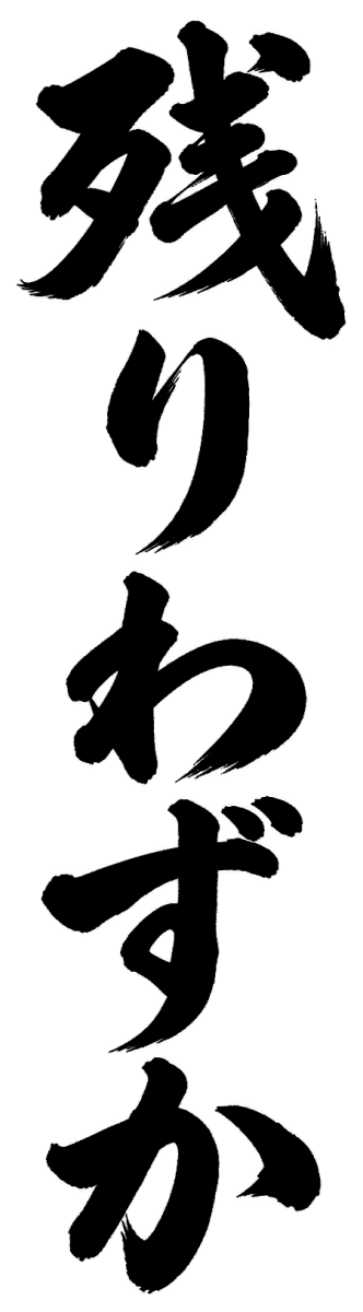 残りわずかの筆文字フリー素材