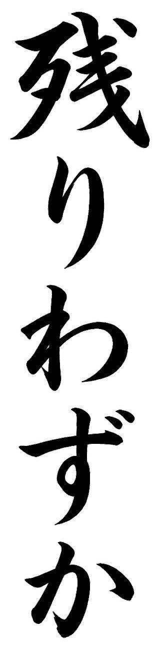 残りわずか