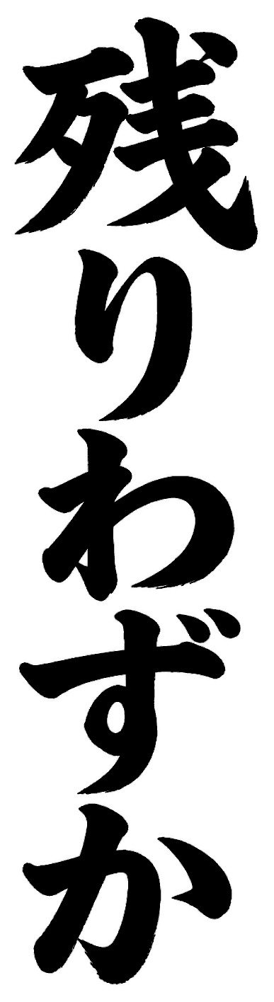 残りわずか