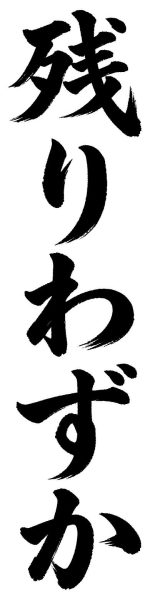 残りわずか