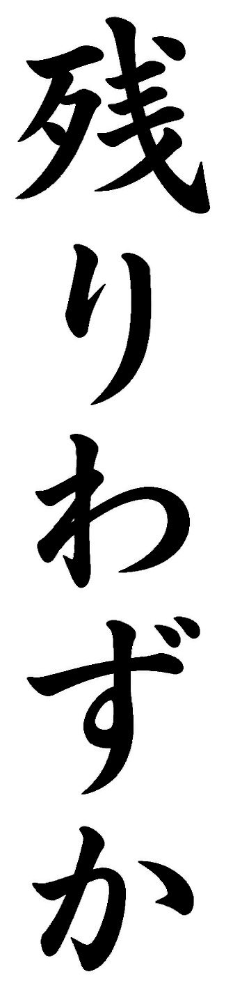 残りわずか