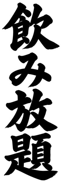 飲み放題