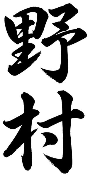 野村
