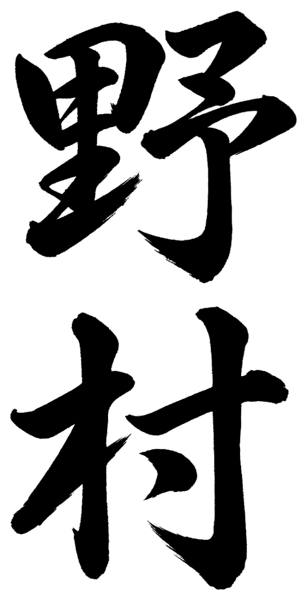 野村