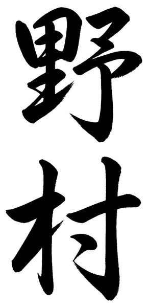 野村