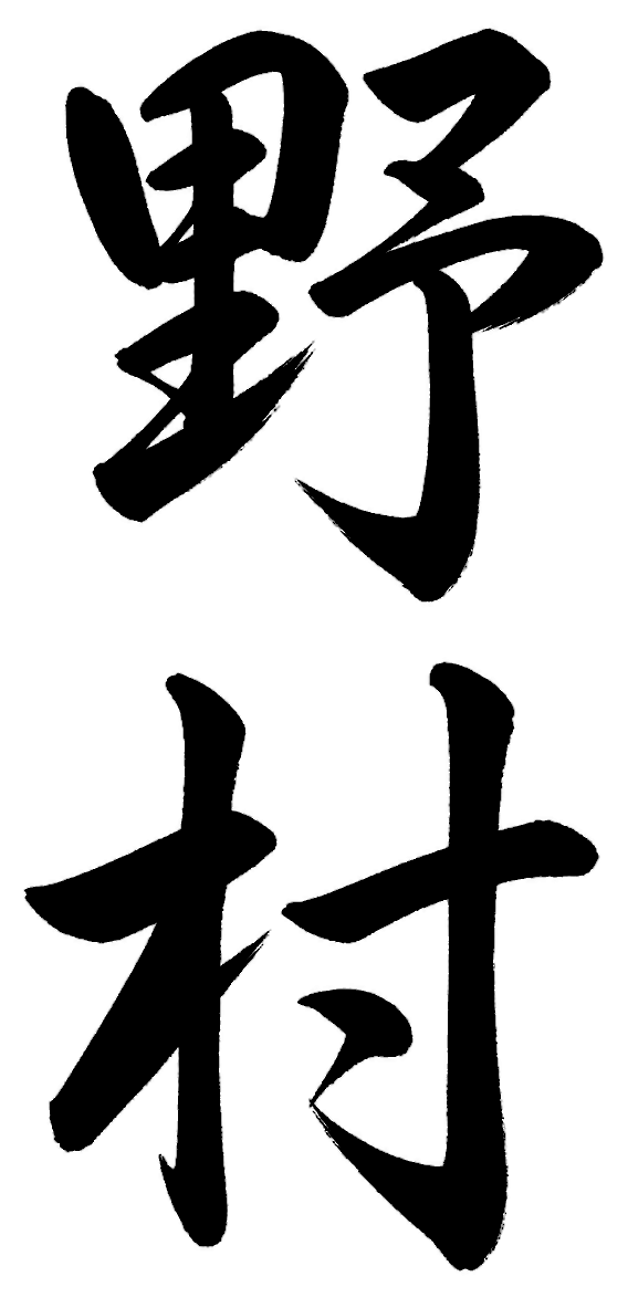 野村