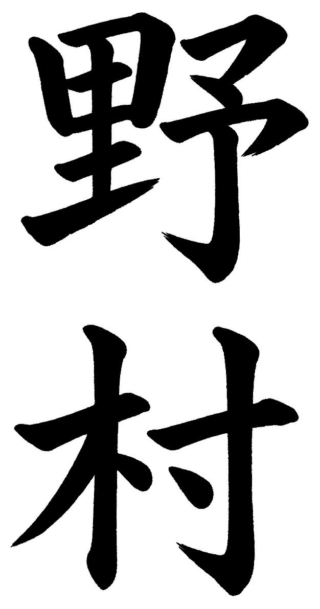 野村