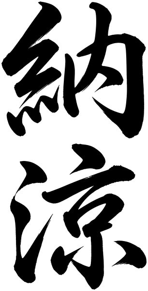 納涼