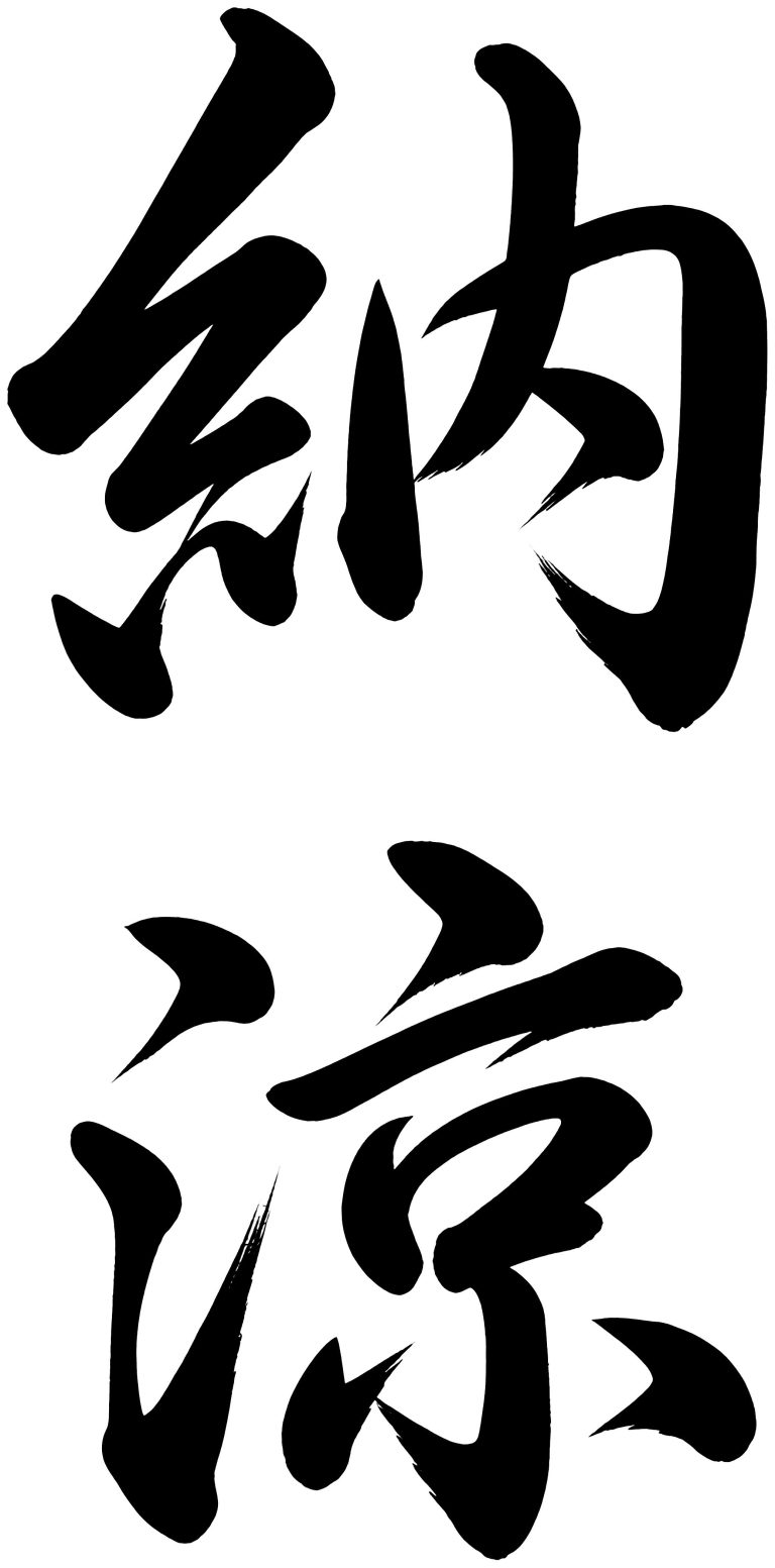 納涼