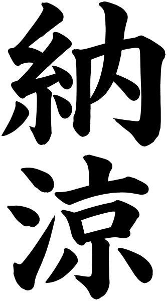 納涼