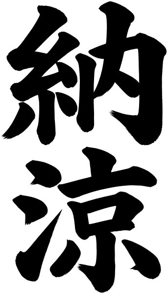 納涼