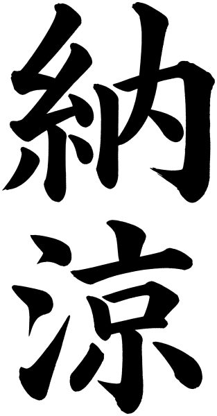 納涼