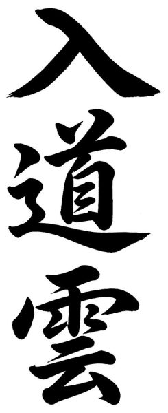 入道雲