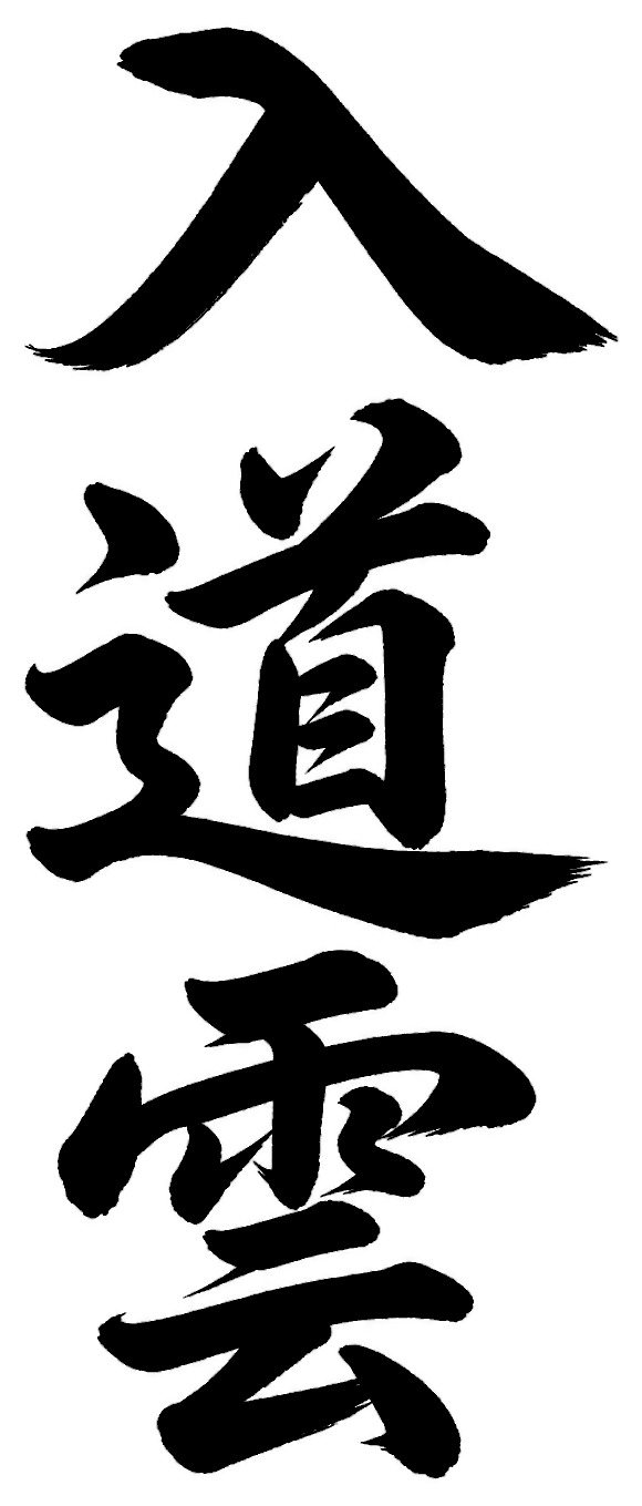 入道雲