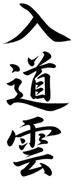 入道雲