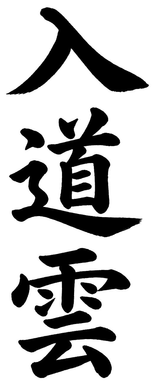入道雲