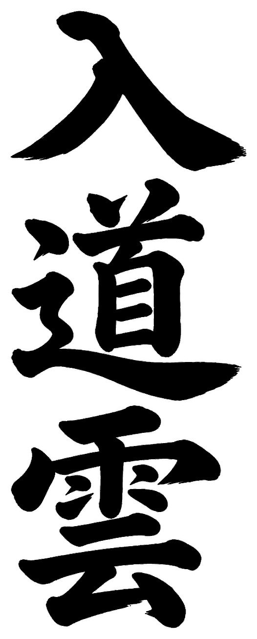 入道雲