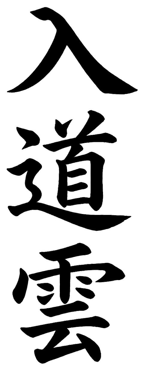 入道雲