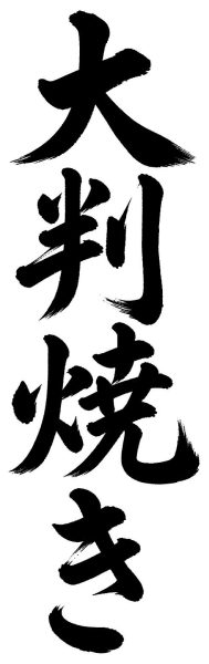 大判焼き
