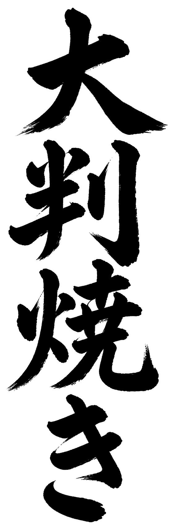 大判焼き