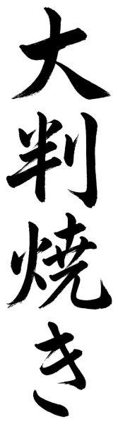 大判焼き