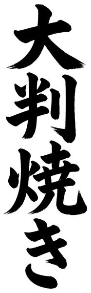 大判焼き
