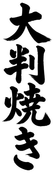 大判焼き
