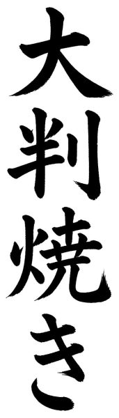 大判焼き