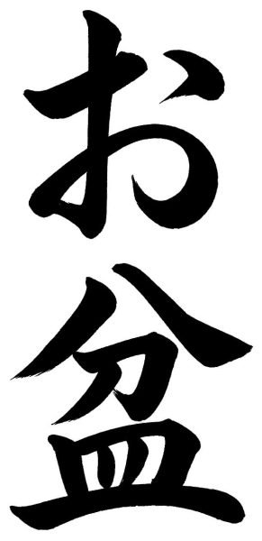 お盆