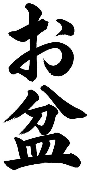 お盆