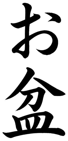 お盆