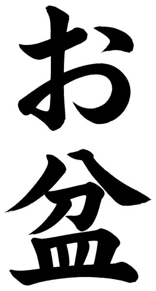 お盆