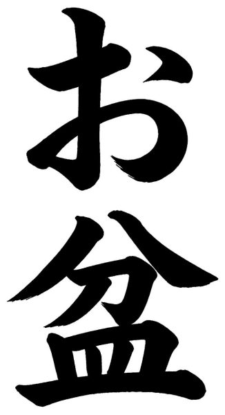 お盆