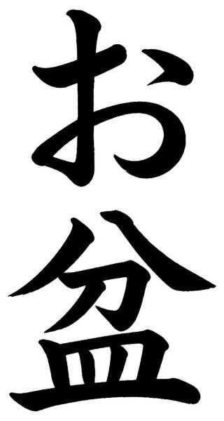 お盆