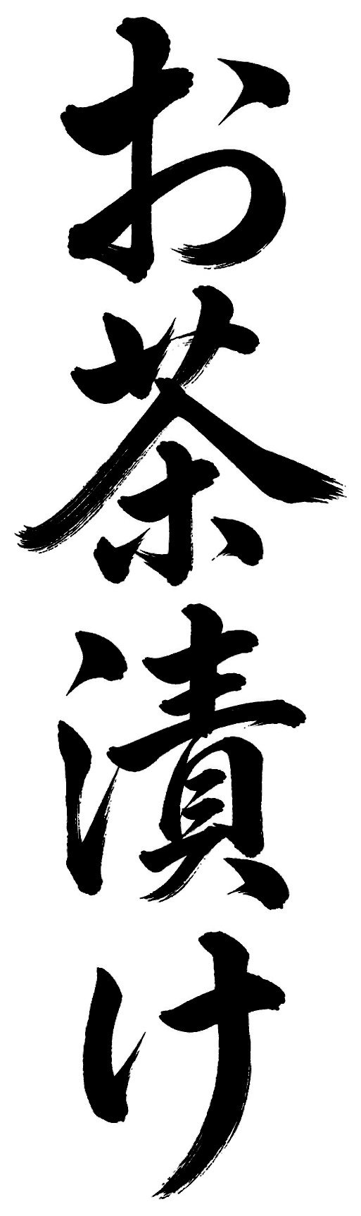 お茶漬け