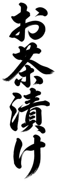 お茶漬け