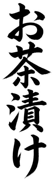 お茶漬け