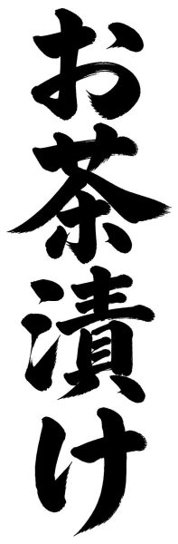 お茶漬け