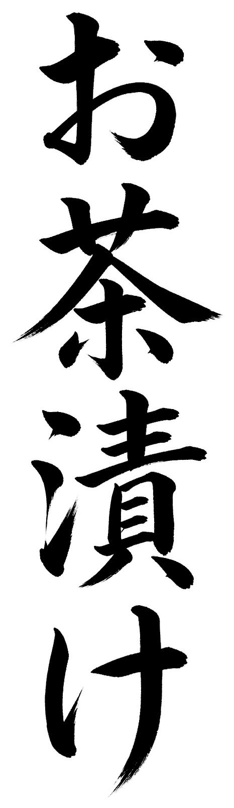 お茶漬け