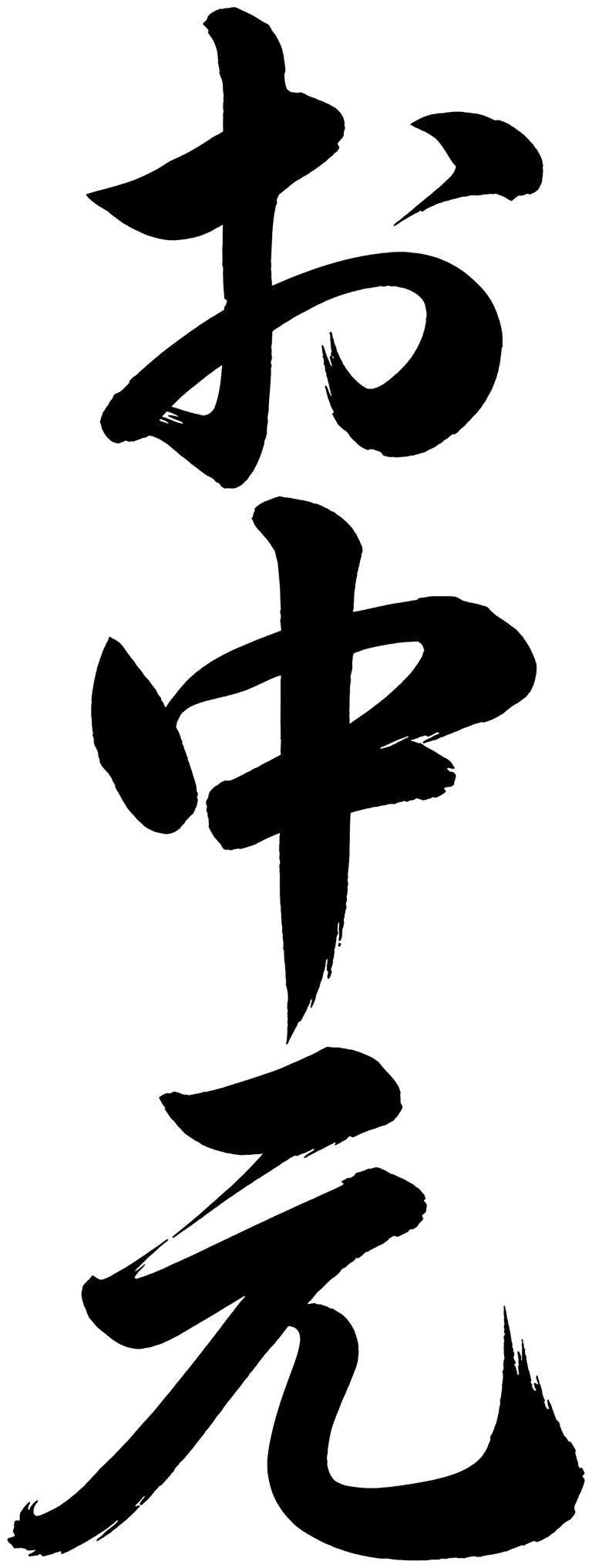お中元