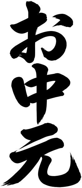お中元