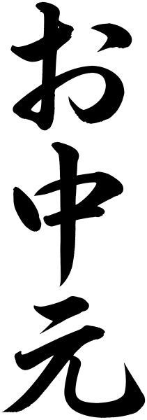 お中元