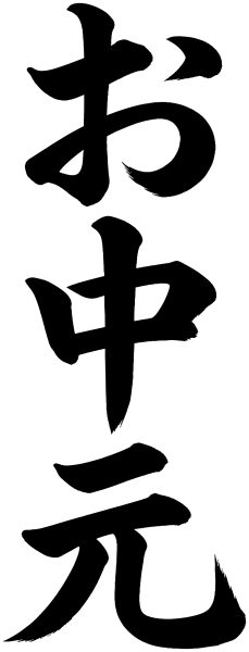 お中元