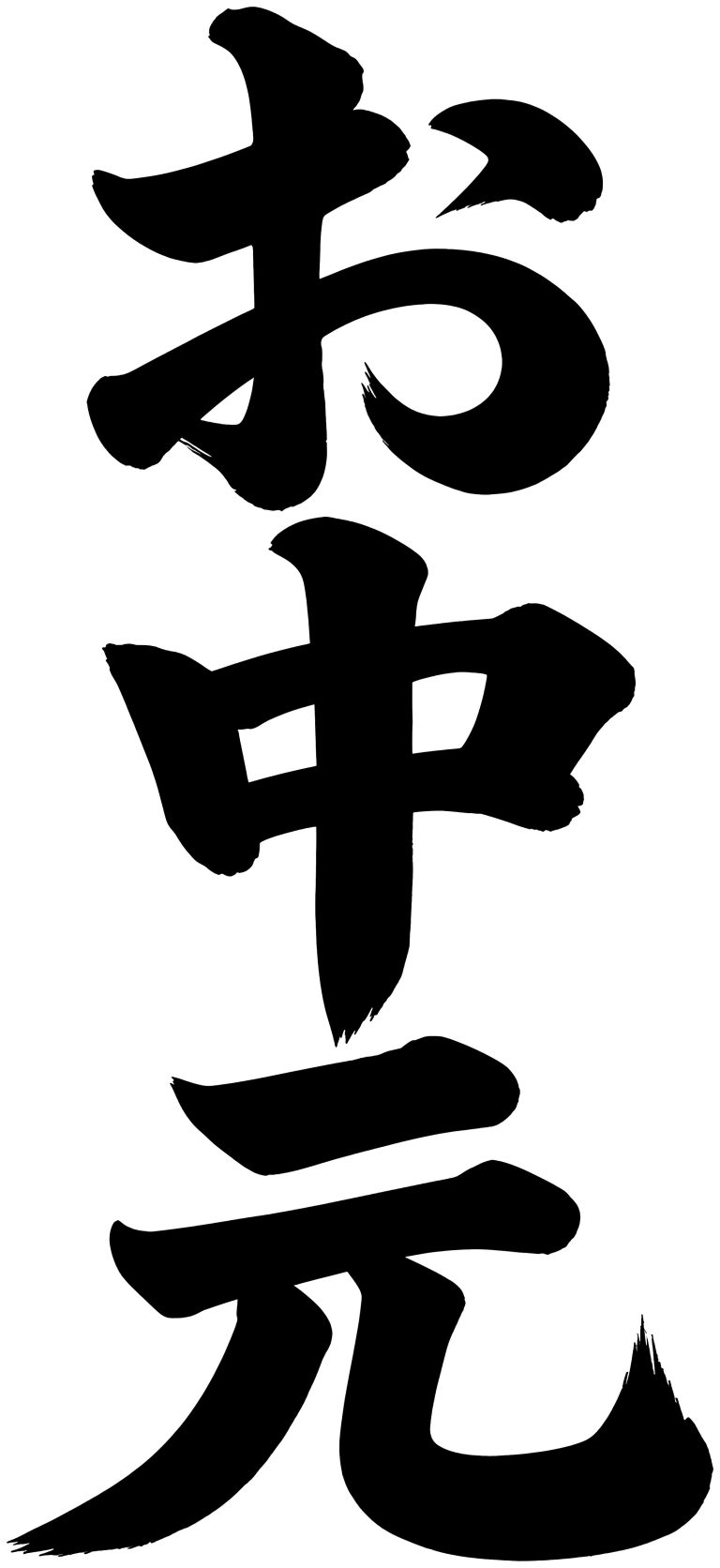 お中元