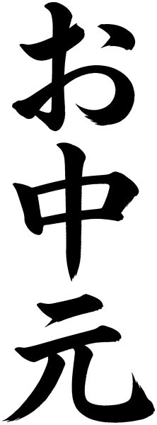 お中元