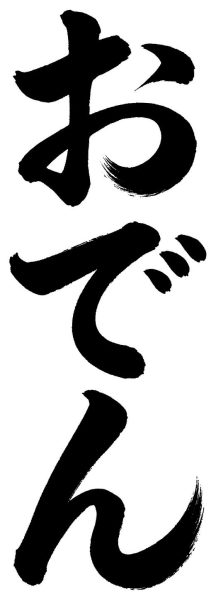 おでん